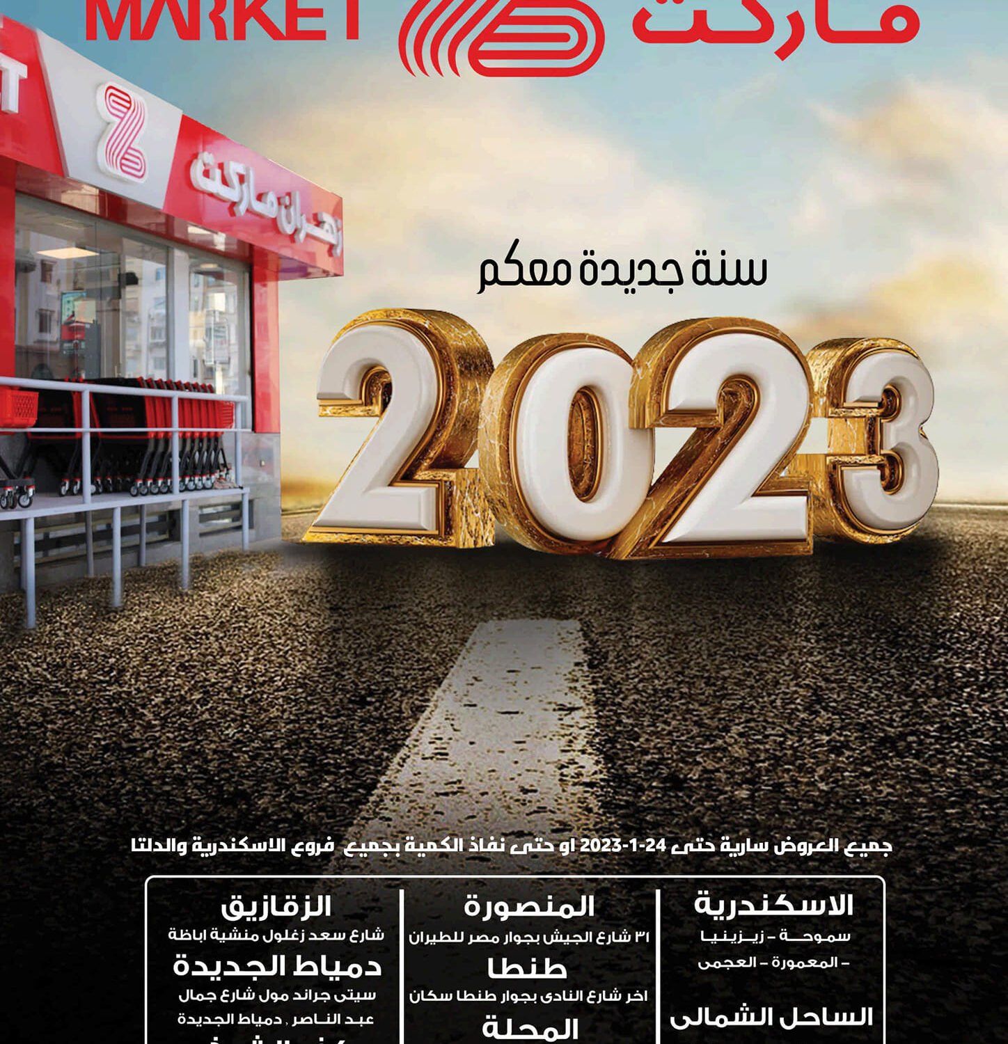 عروض زهران من 9 يناير حتى 24 يناير 2023