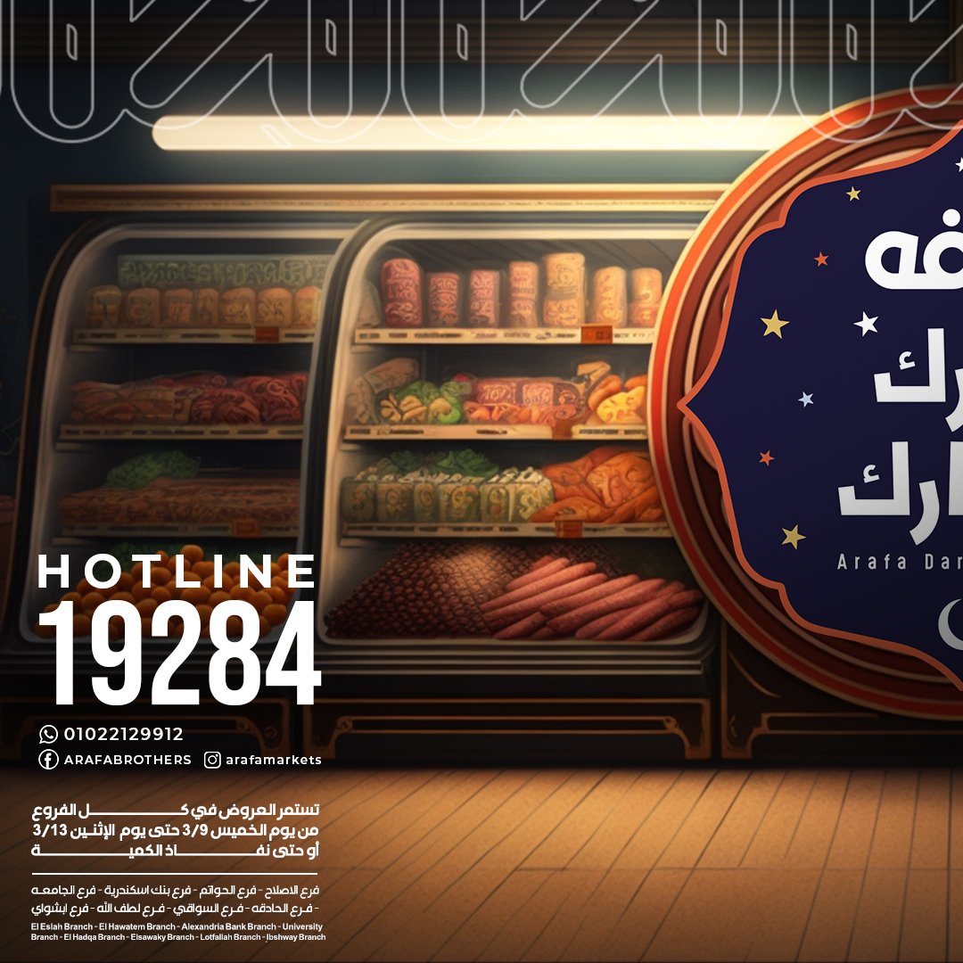 عروض عرفة ماركت عروض رمضان حتى 13 مارس 2023